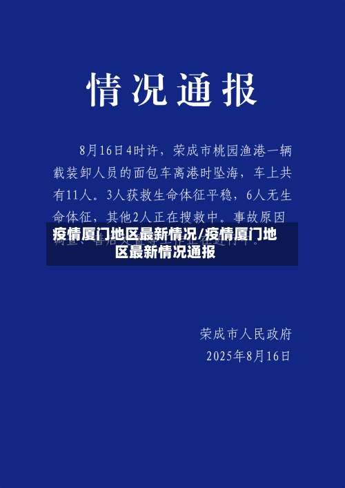 疫情厦门地区最新情况/疫情厦门地区最新情况通报-第2张图片