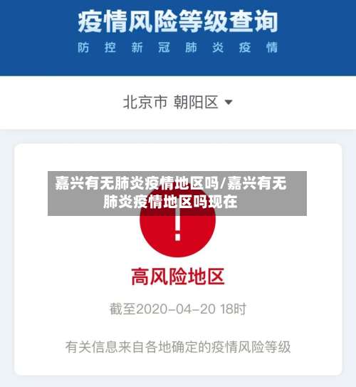 嘉兴有无肺炎疫情地区吗/嘉兴有无肺炎疫情地区吗现在-第1张图片
