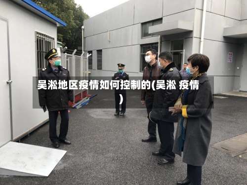 吴淞地区疫情如何控制的(吴淞 疫情)-第2张图片