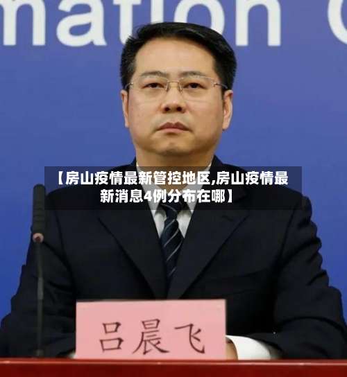 【房山疫情最新管控地区,房山疫情最新消息4例分布在哪】-第2张图片