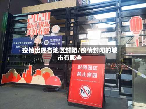 疫情出现各地区封闭/疫情封闭的城市有哪些-第1张图片