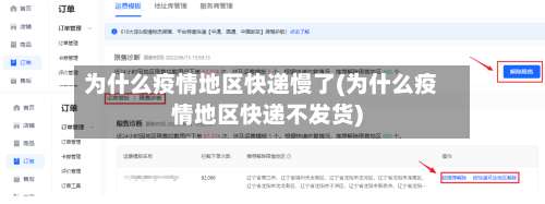 为什么疫情地区快递慢了(为什么疫情地区快递不发货)-第2张图片