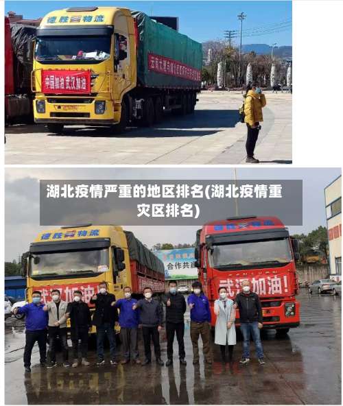 湖北疫情严重的地区排名(湖北疫情重灾区排名)-第2张图片