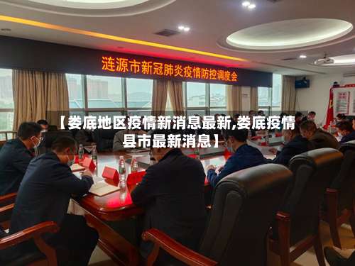 【娄底地区疫情新消息最新,娄底疫情县市最新消息】-第3张图片