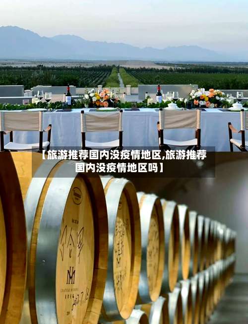 【旅游推荐国内没疫情地区,旅游推荐国内没疫情地区吗】-第2张图片
