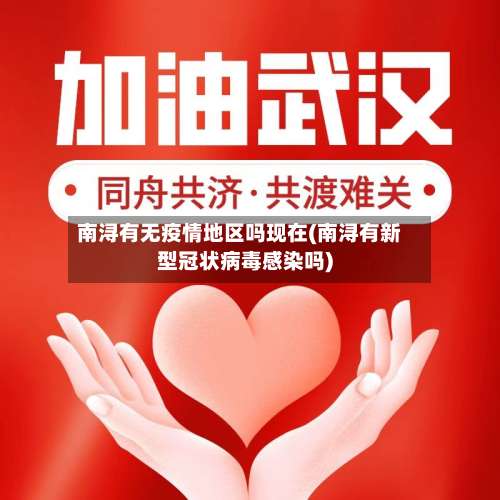 南浔有无疫情地区吗现在(南浔有新型冠状病毒感染吗)-第3张图片