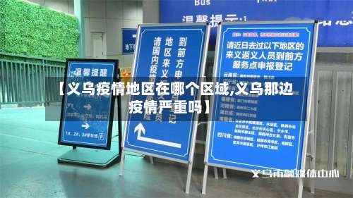 【义乌疫情地区在哪个区域,义乌那边疫情严重吗】-第2张图片