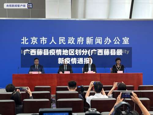 广西藤县疫情地区划分(广西藤县最新疫情通报)-第1张图片