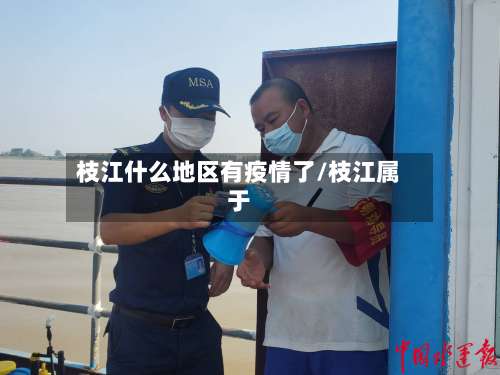 枝江什么地区有疫情了/枝江属于-第3张图片