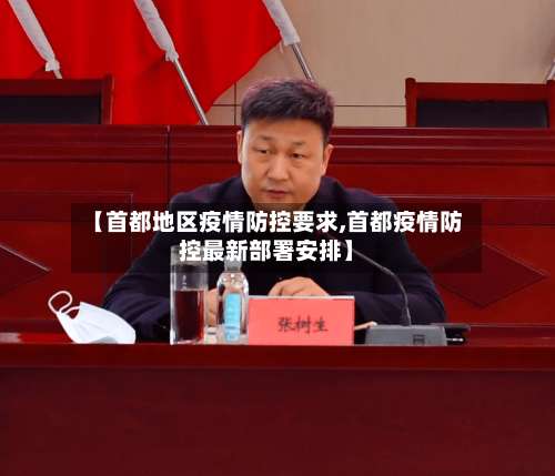 【首都地区疫情防控要求,首都疫情防控最新部署安排】-第3张图片