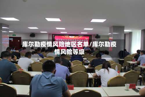 库尔勒疫情风险地区名单/库尔勒疫情风险等级-第1张图片