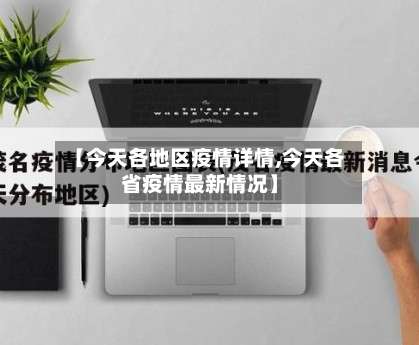 【今天各地区疫情详情,今天各省疫情最新情况】-第3张图片