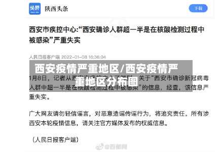 西安疫情严重地区/西安疫情严重地区分布图-第1张图片