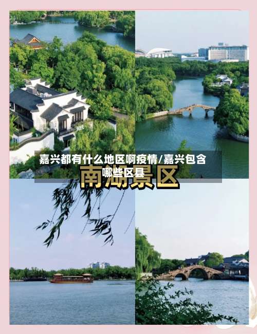 嘉兴都有什么地区啊疫情/嘉兴包含哪些区县-第1张图片