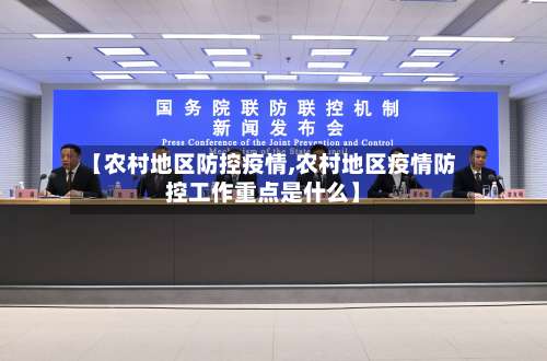 【农村地区防控疫情,农村地区疫情防控工作重点是什么】-第2张图片