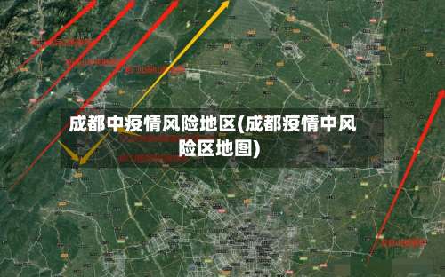 成都中疫情风险地区(成都疫情中风险区地图)-第1张图片