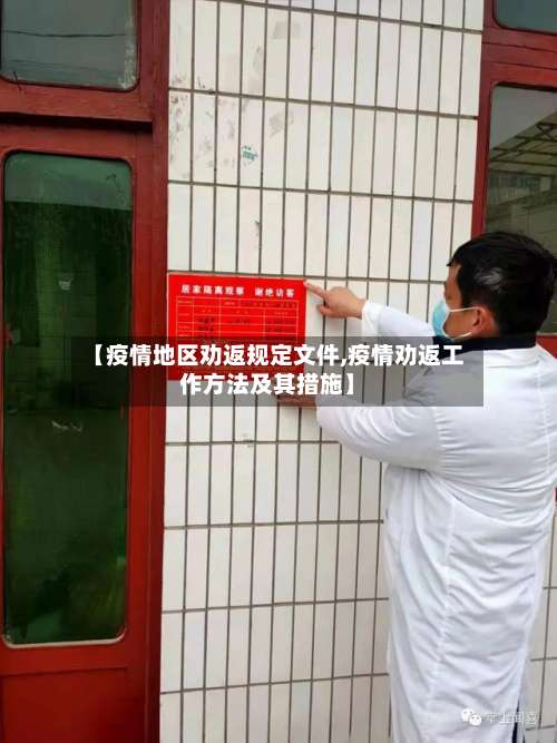 【疫情地区劝返规定文件,疫情劝返工作方法及其措施】-第1张图片