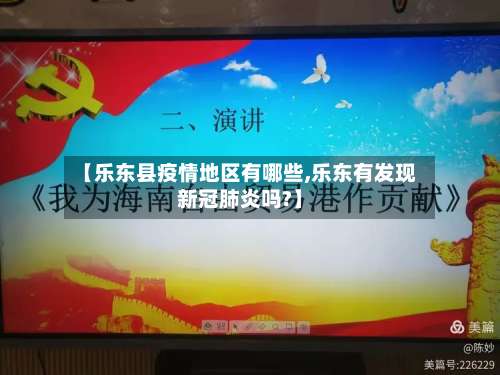 【乐东县疫情地区有哪些,乐东有发现新冠肺炎吗?】-第1张图片