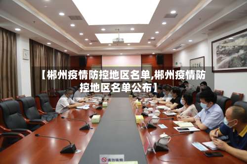 【郴州疫情防控地区名单,郴州疫情防控地区名单公布】-第1张图片