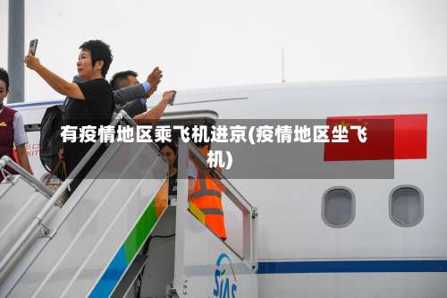 有疫情地区乘飞机进京(疫情地区坐飞机)-第3张图片