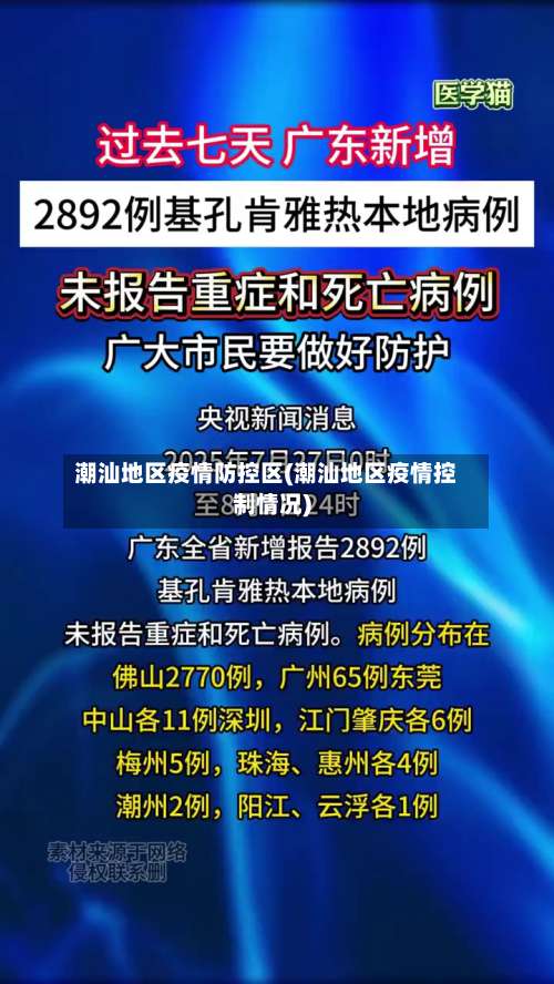 潮汕地区疫情防控区(潮汕地区疫情控制情况)-第1张图片
