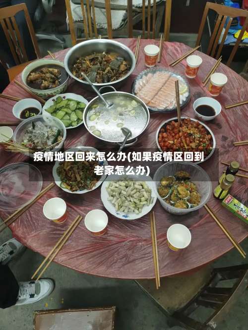 疫情地区回来怎么办(如果疫情区回到老家怎么办)-第3张图片