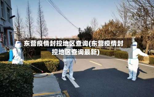东营疫情封控地区查询(东营疫情封控地区查询最新)-第2张图片