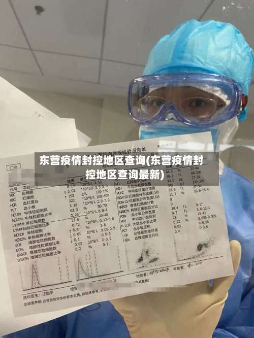 东营疫情封控地区查询(东营疫情封控地区查询最新)-第3张图片