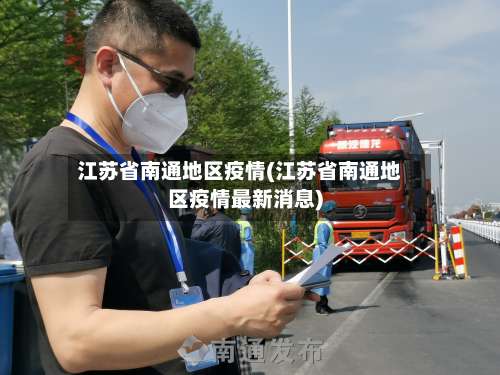 江苏省南通地区疫情(江苏省南通地区疫情最新消息)-第2张图片