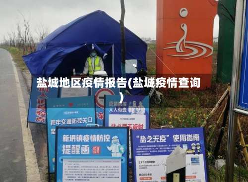 盐城地区疫情报告(盐城疫情查询)-第1张图片