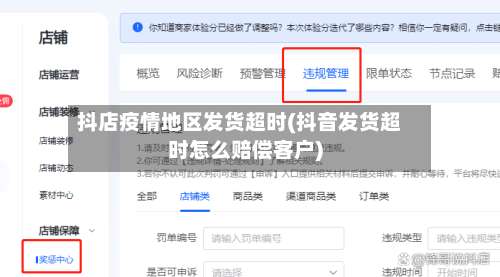 抖店疫情地区发货超时(抖音发货超时怎么赔偿客户)-第2张图片