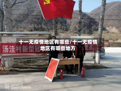 十一无疫情地区有哪些/十一无疫情地区有哪些地方-第2张图片