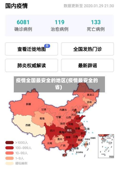 疫情全国最安全的地区(疫情最安全的省)-第3张图片