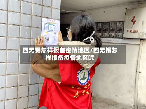 回无锡怎样报备疫情地区/回无锡怎样报备疫情地区呢-第2张图片