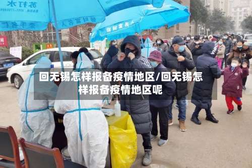回无锡怎样报备疫情地区/回无锡怎样报备疫情地区呢-第1张图片