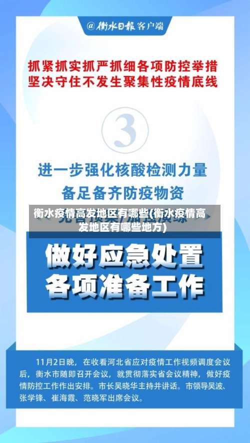 衡水疫情高发地区有哪些(衡水疫情高发地区有哪些地方)-第1张图片