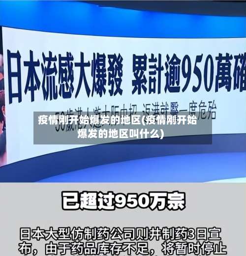 疫情刚开始爆发的地区(疫情刚开始爆发的地区叫什么)-第1张图片