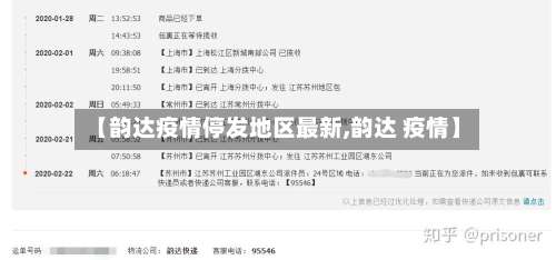 【韵达疫情停发地区最新,韵达 疫情】-第1张图片