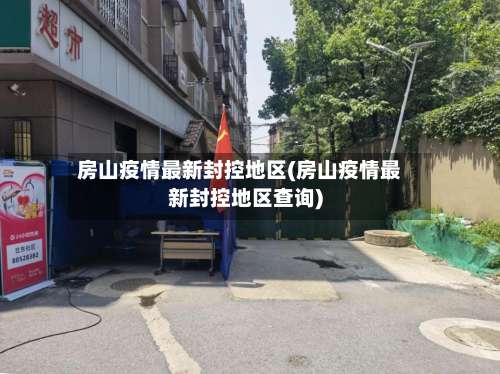 房山疫情最新封控地区(房山疫情最新封控地区查询)-第2张图片