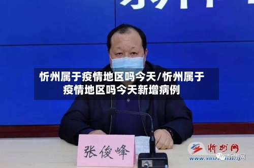 忻州属于疫情地区吗今天/忻州属于疫情地区吗今天新增病例-第3张图片
